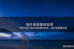 本赛季三分命中率45.4%！鲍威尔：我想参加全明星三分大赛